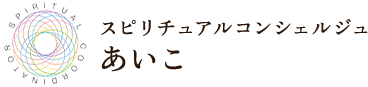 潜在意識から人生を変えるスピリチュアルコーディネート｜あいこ